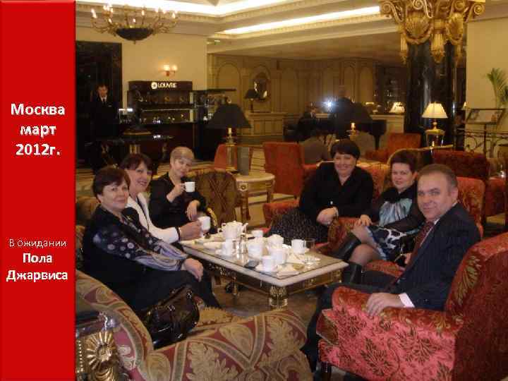 Москва март 2012 г. В ожидании Пола Джарвиса 