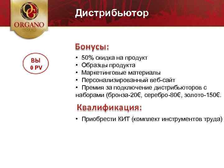 Дистрибьютор 0 PV • 50% скидка на продукт • Образцы продукта • Маркетинговые материалы
