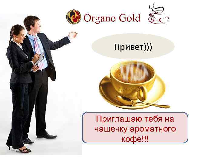 Привет))) Приглашаю тебя на чашечку ароматного кофе!!! 