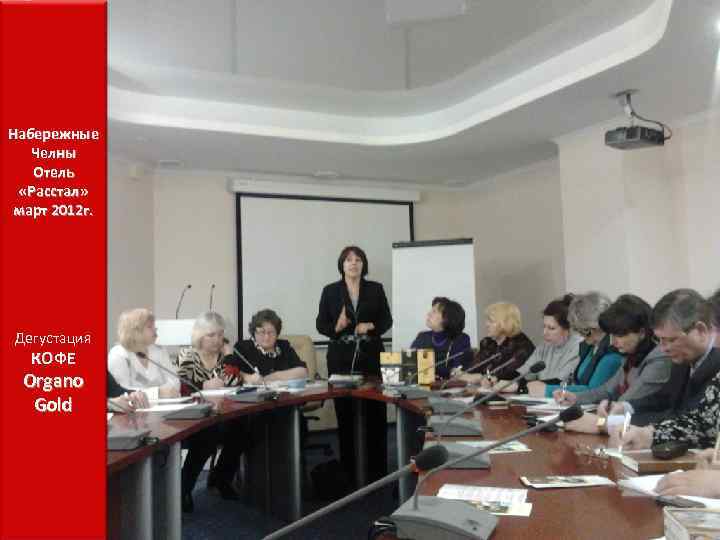 Набережные Челны Отель «Расстал» март 2012 г. Дегустация КОФЕ Organo Gold 