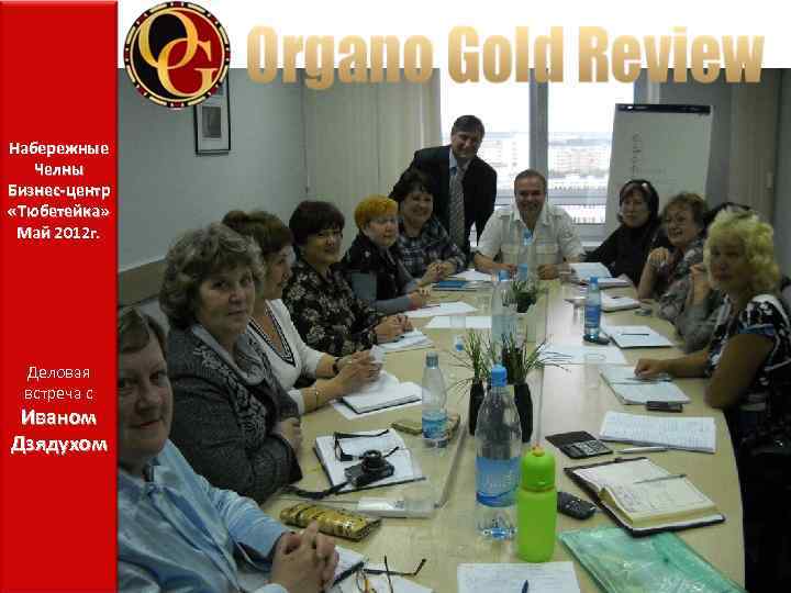 Набережные Челны Бизнес-центр «Тюбетейка» Май 2012 г. Деловая встреча с Иваном Дзядухом 