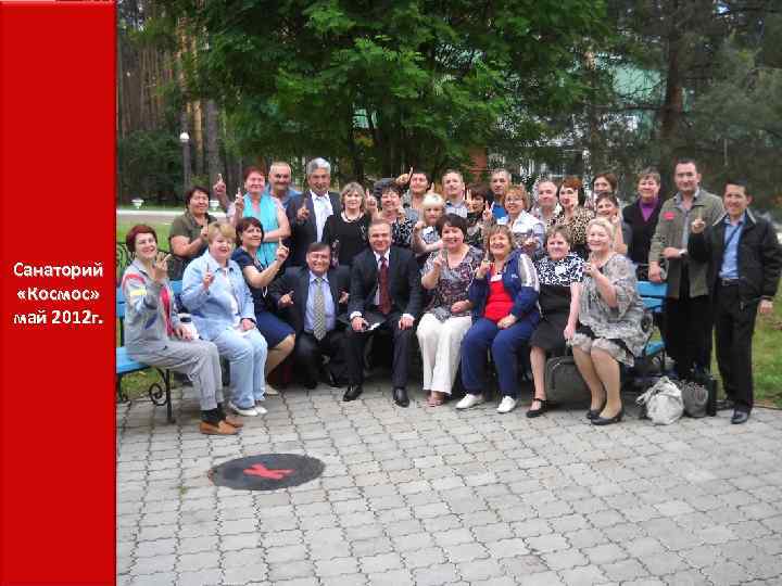 Санаторий «Космос» май 2012 г. 