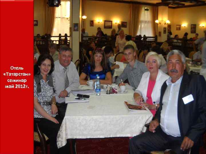 Отель «Татарстан» семинар май 2012 г. 