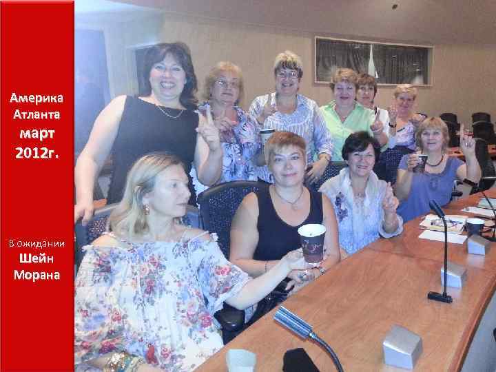 Америка Атланта март 2012 г. В ожидании Шейн Морана 