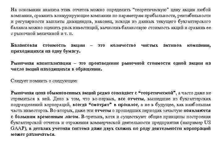 На основании анализа этих отчетов можно определить “теоретическую” цену акции любой компании, сравнить конкурирующие