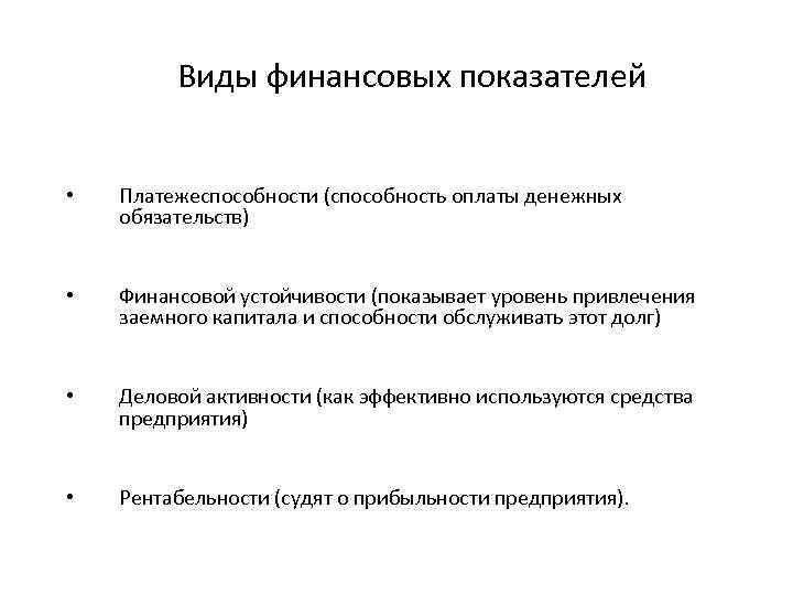 Виды финансовых показателей • Платежеспособности (способность оплаты денежных обязательств) • Финансовой устойчивости (показывает уровень