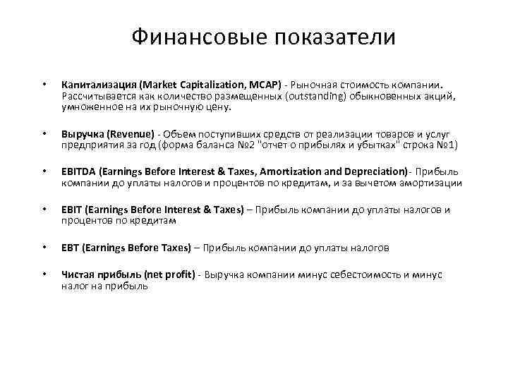 Финансовые показатели • Капитализация (Market Capitalization, MCAP) - Рыночная стоимость компании. Рассчитывается как количество