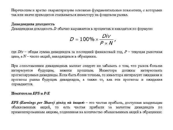 Перечислим и кратко охарактеризуем основные фундаментальные показатели, с которыми так или иначе приходится сталкиваться