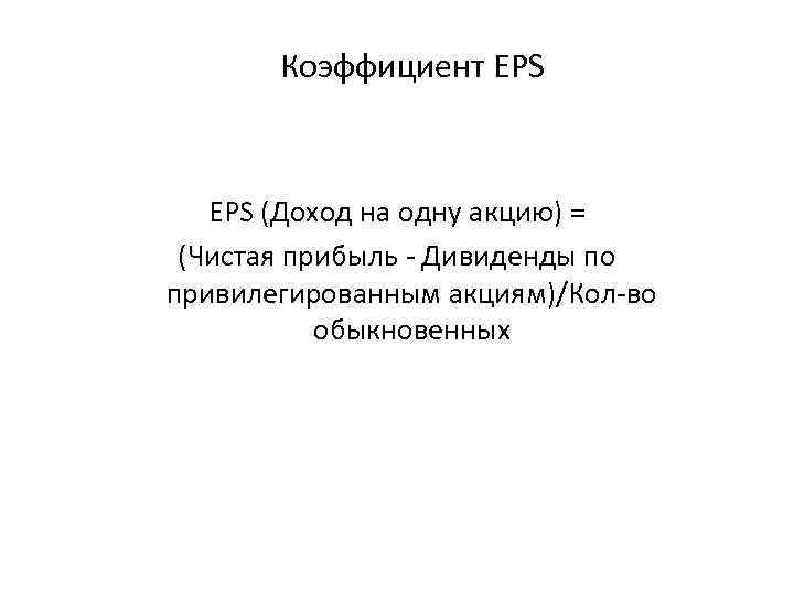 Коэффициент EPS (Доход на одну акцию) = (Чистая прибыль - Дивиденды по привилегированным акциям)/Кол-во