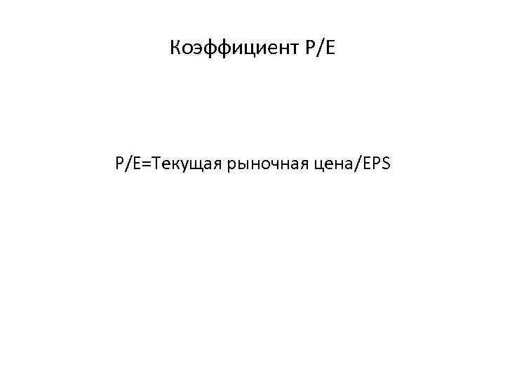 Коэффициент P/E=Текущая рыночная цена/EPS 
