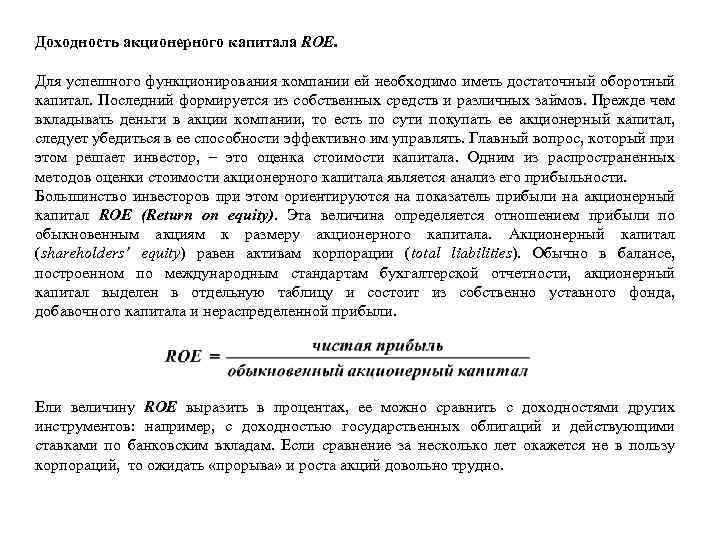 Доходность акционерного капитала ROE. Для успешного функционирования компании ей необходимо иметь достаточный оборотный капитал.