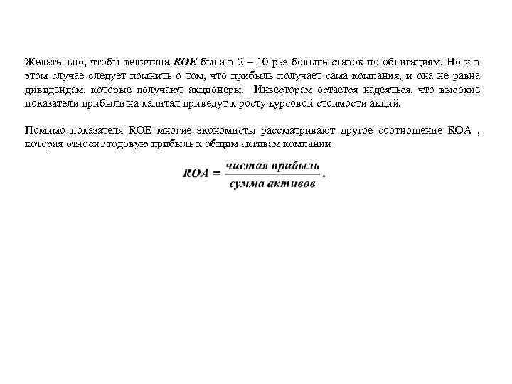Желательно, чтобы величина ROE была в 2 – 10 раз больше ставок по облигациям.