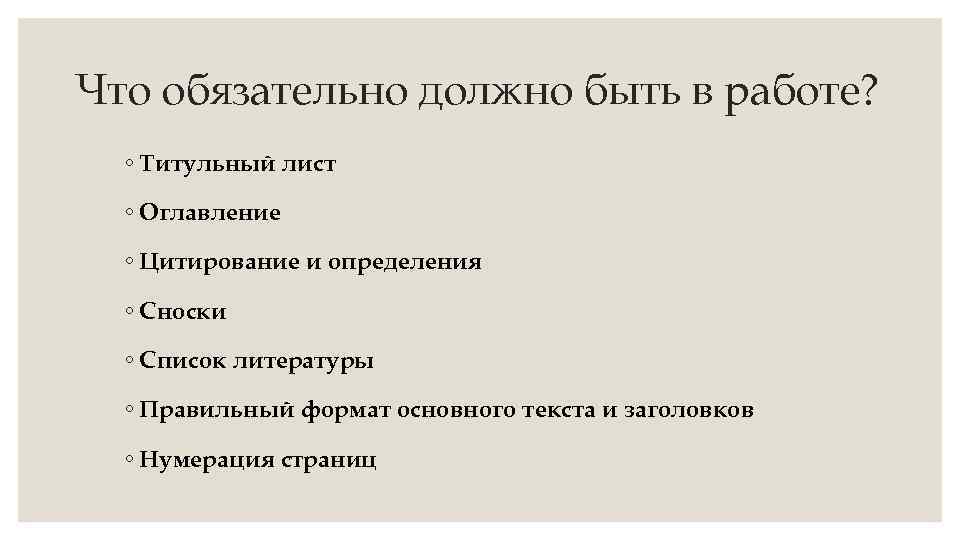 Что обязательно должно быть в работе? ◦ Титульный лист ◦ Оглавление ◦ Цитирование и