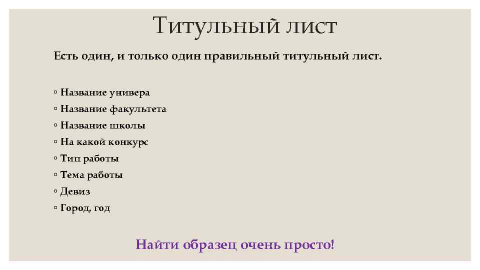 Титульный лист Есть один, и только один правильный титульный лист. ◦ Название универа ◦