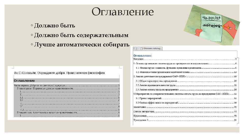 Оглавление ◦ Должно быть содержательным ◦ Лучше автоматически собирать 