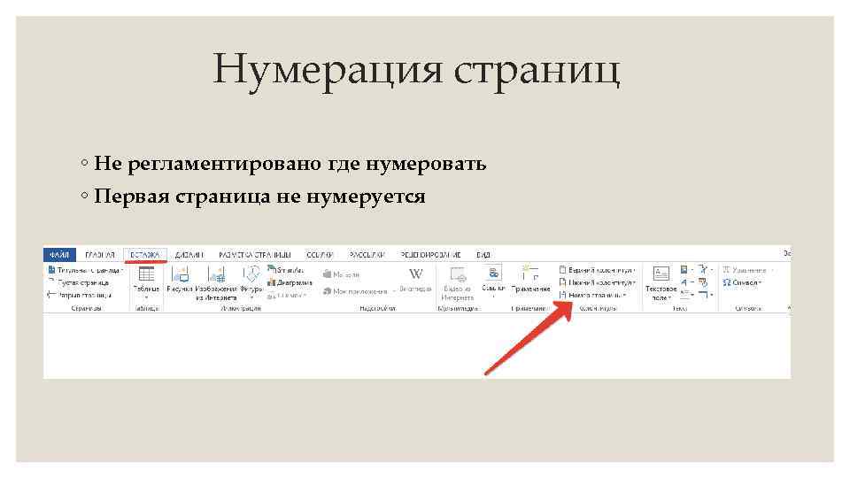 Нумерация страниц ◦ Не регламентировано где нумеровать ◦ Первая страница не нумеруется 