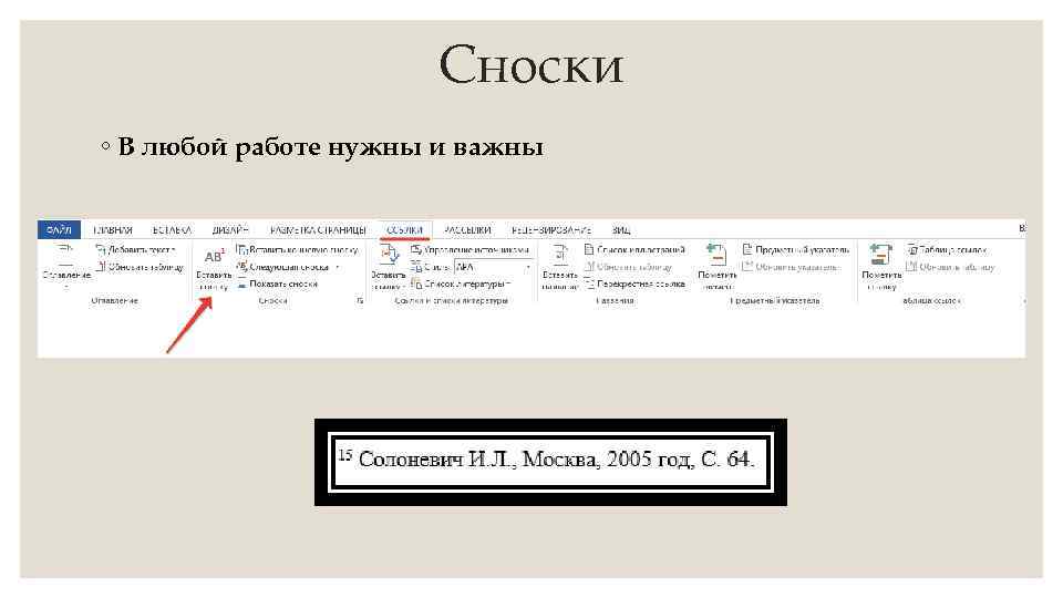 Сноски ◦ В любой работе нужны и важны 