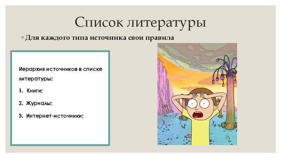 Список литературы ◦ Для каждого типа источника свои правила Иерархия источников в списке литературы: