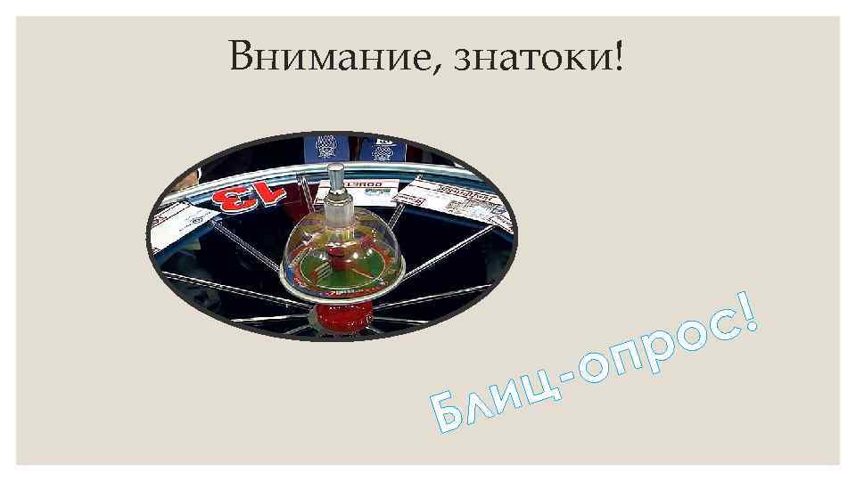 Внимание, знатоки! ли Б оп ц- с! ро 