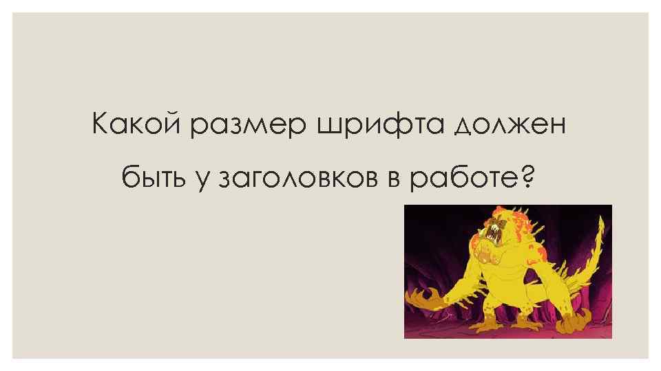 Какой размер шрифта должен быть у заголовков в работе? 