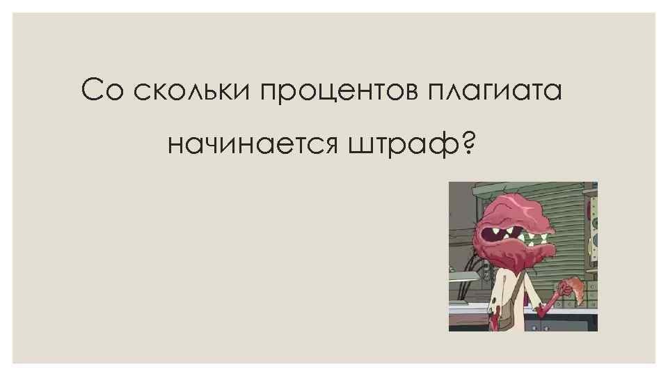 Со скольки процентов плагиата начинается штраф? 
