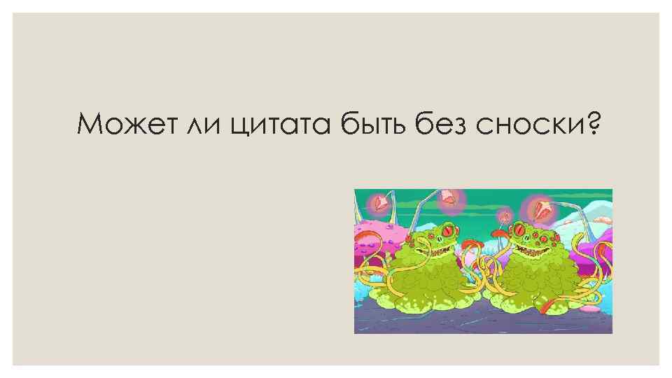 Может ли цитата быть без сноски? 