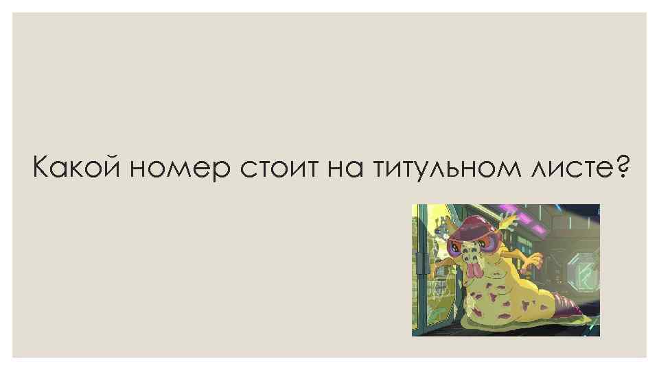 Какой номер стоит на титульном листе? 