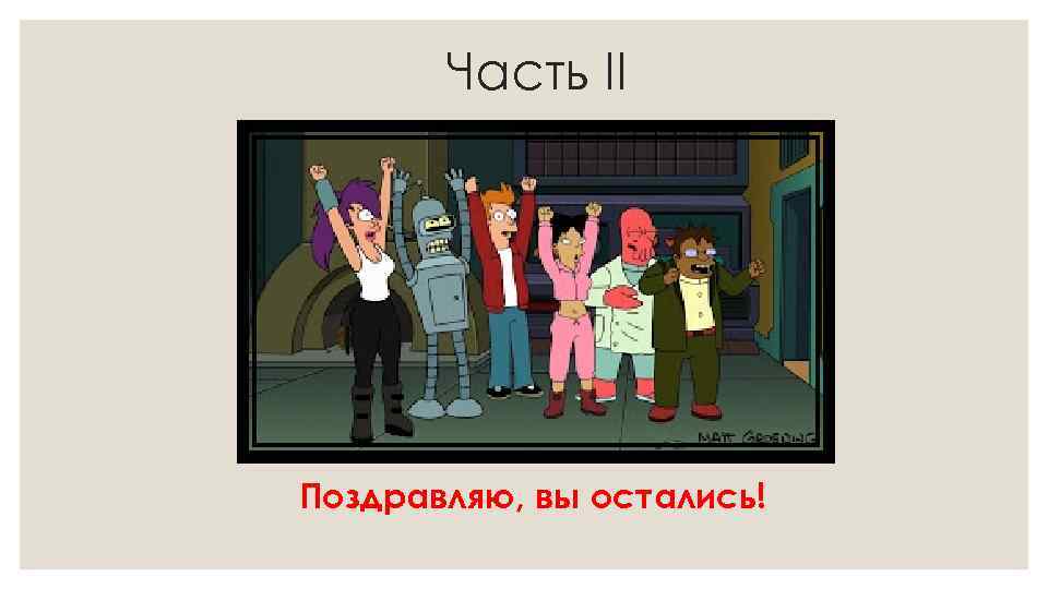 Часть II Поздравляю, вы остались! 