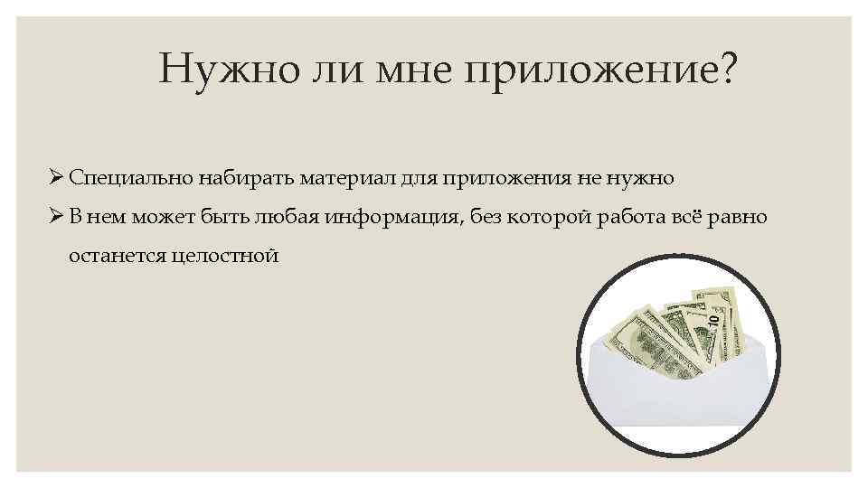 Нужно ли мне приложение? Ø Специально набирать материал для приложения не нужно Ø В