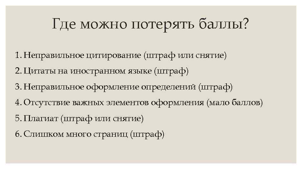 Где можно потерять баллы? 1. Неправильное цитирование (штраф или снятие) 2. Цитаты на иностранном