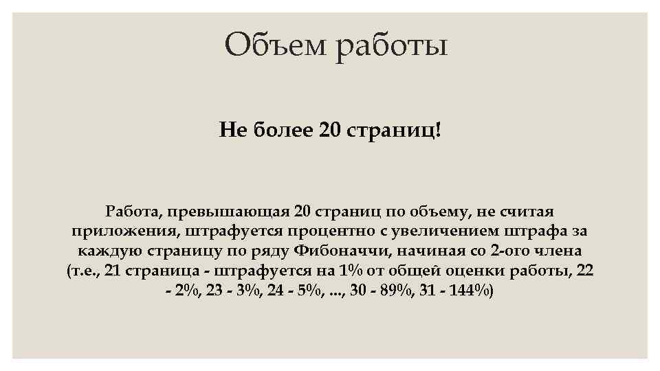 Объем работы Не более 20 страниц! Работа, превышающая 20 страниц по объему, не считая