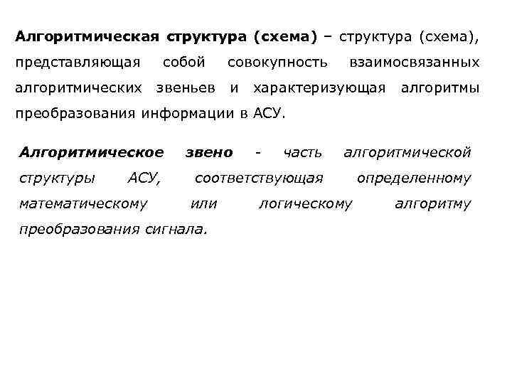 Алгоритмическая структура (схема) – структура (схема), представляющая собой алгоритмических звеньев совокупность и взаимосвязанных характеризующая