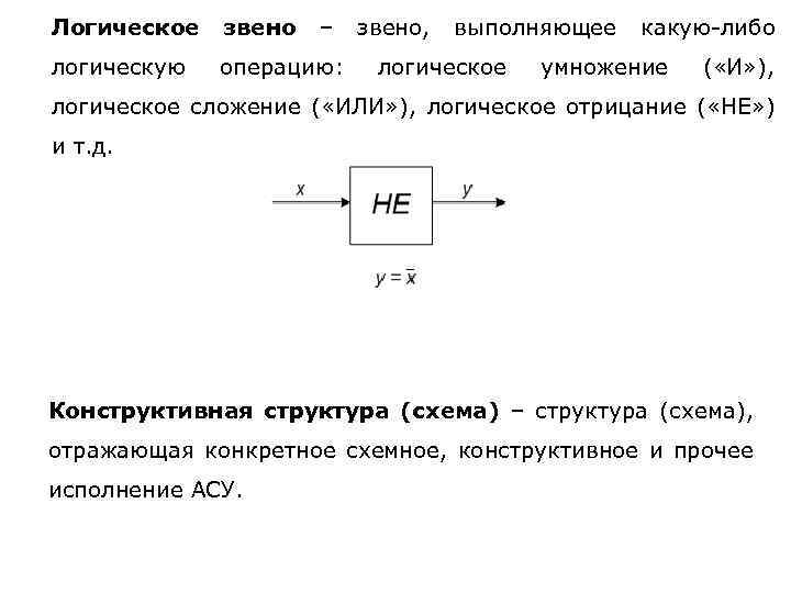 Логическое звено – логическую операцию: звено, выполняющее логическое какую-либо умножение ( «И» ), логическое