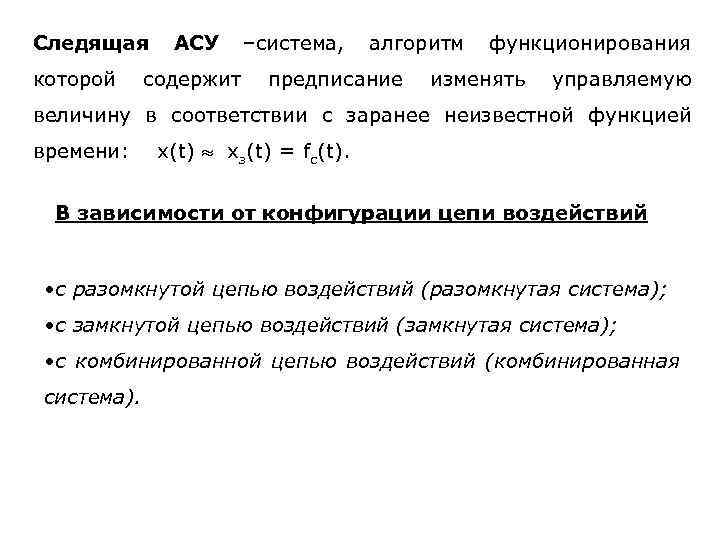 Следящая которой АСУ содержит –система, алгоритм предписание функционирования изменять управляемую величину в соответствии с