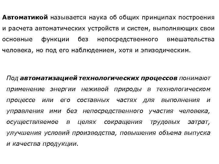 Автоматикой называется наука об общих принципах построения и расчета автоматических устройств и систем, выполняющих