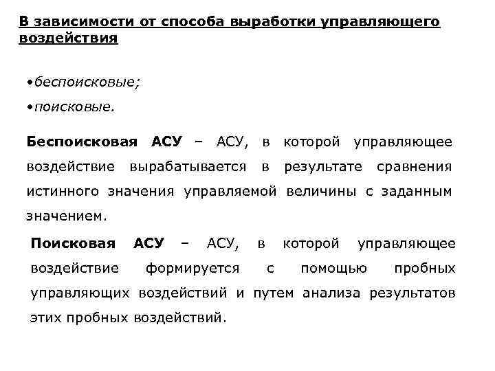 В зависимости от способа выработки управляющего воздействия • беспоисковые; • поисковые. Беспоисковая АСУ –