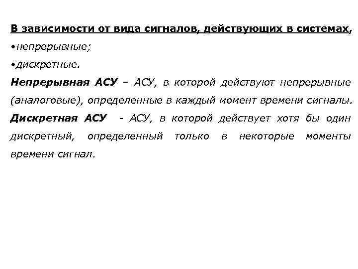 В зависимости от вида сигналов, действующих в системах, • непрерывные; • дискретные. Непрерывная АСУ