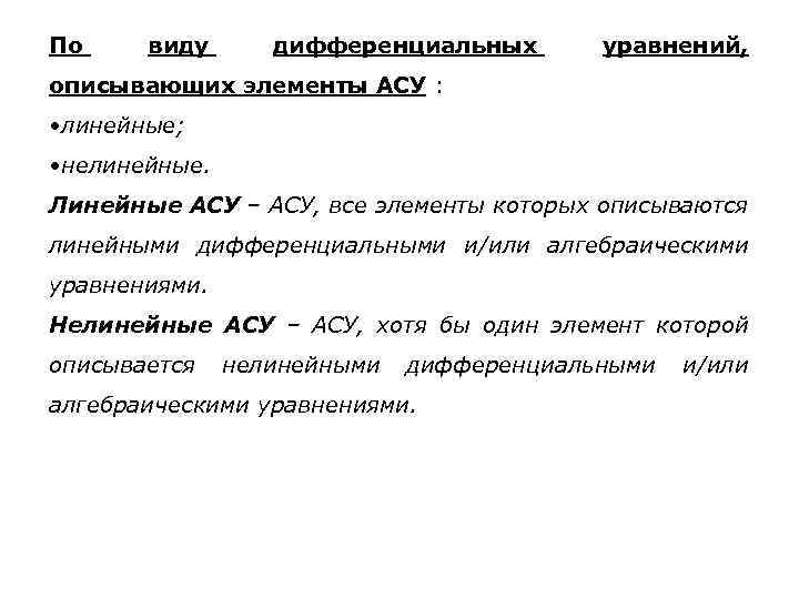 По виду дифференциальных уравнений, описывающих элементы АСУ : • линейные; • нелинейные. Линейные АСУ