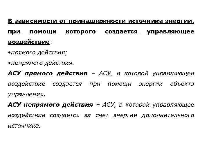 В зависимости от принадлежности источника энергии, при помощи которого создается управляющее воздействие: • прямого