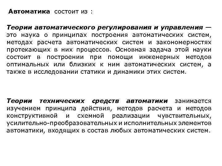Автоматика состоит из : Теории автоматического регулирования и управления — это наука о принципах