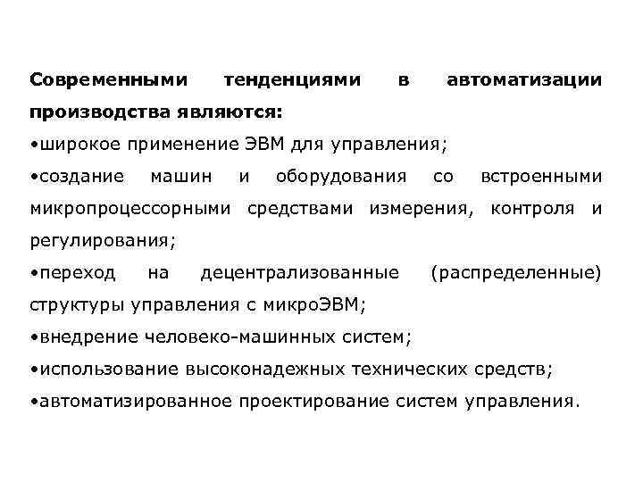 Современными тенденциями в автоматизации производства являются: • широкое применение ЭВМ для управления; • создание