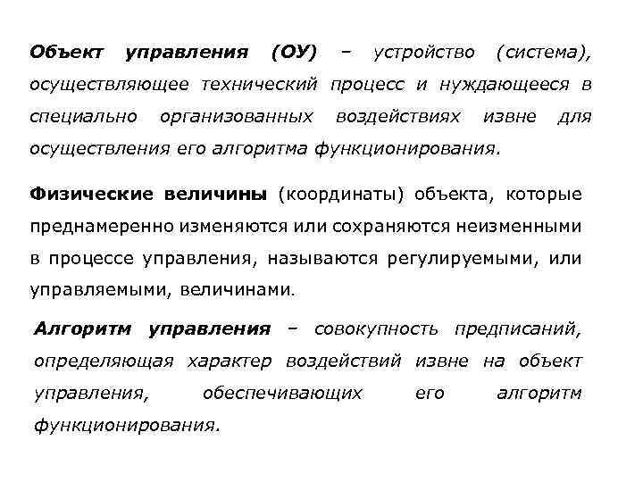 Объект управления (ОУ) – устройство (система), осуществляющее технический процесс и нуждающееся в специально организованных