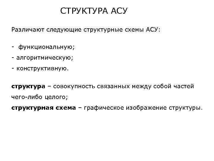 СТРУКТУРА АСУ Различают следующие структурные схемы АСУ: - функциональную; - алгоритмическую; - конструктивную. структура