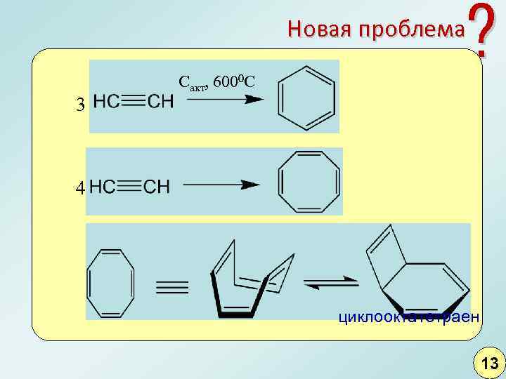 ? Новая проблема 3 Сакт, 6000 С 4 циклооктатетраен 13 