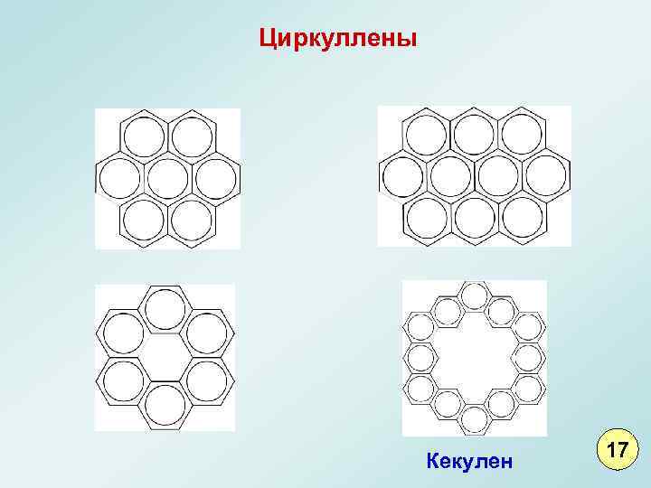 Циркуллены Кекулен 17 