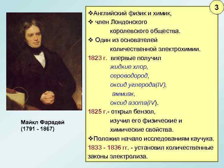 Майкл Фарадей (1791 - 1867) v. Английский физик и химик, v член Лондонского королевского