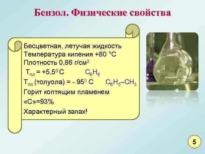 Бензол. Физические свойства Бесцветная, летучая жидкость Температура кипения +80 °С Плотность 0, 86 г/см