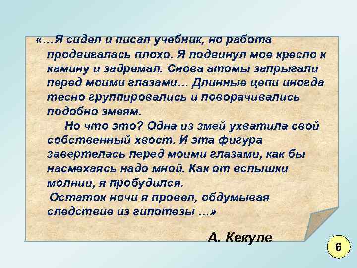  «…Я сидел и писал учебник, но работа продвигалась плохо. Я подвинул мое кресло