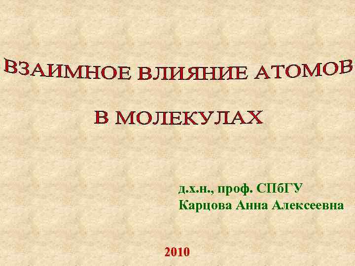 д. х. н. , проф. СПб. ГУ Карцова Анна Алексеевна 2010 