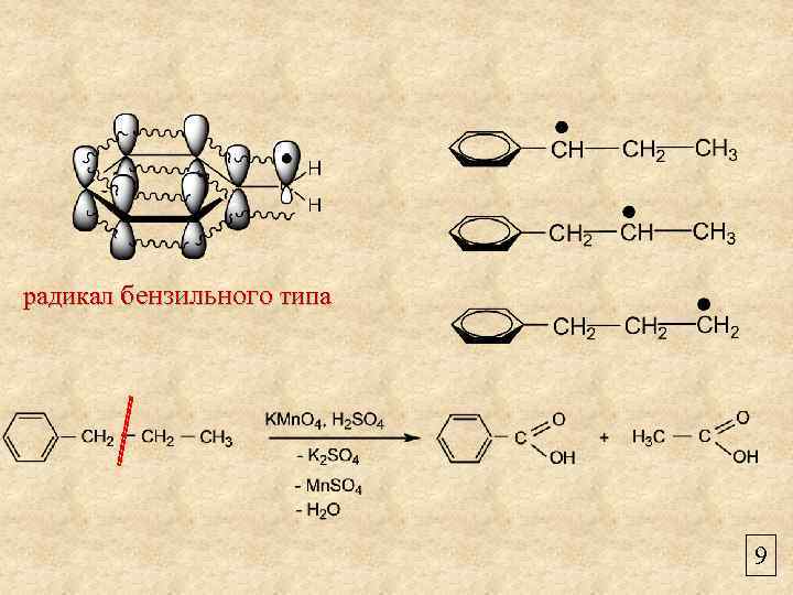 радикал бензильного типа 9 